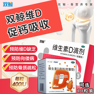 双鲸悦而维生素d3滴剂婴幼儿童成人孕妇vd补剂非钙片可选伊D新牌W