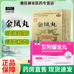 金凤丸妇科用药理气补血调理月经不调量少宫寒痛经艾附暖宫丸G