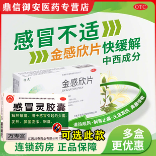 方大金感欣片0.5g*10片感冒头痛发热鼻塞咽痒咳嗽可选感冒灵胶囊W