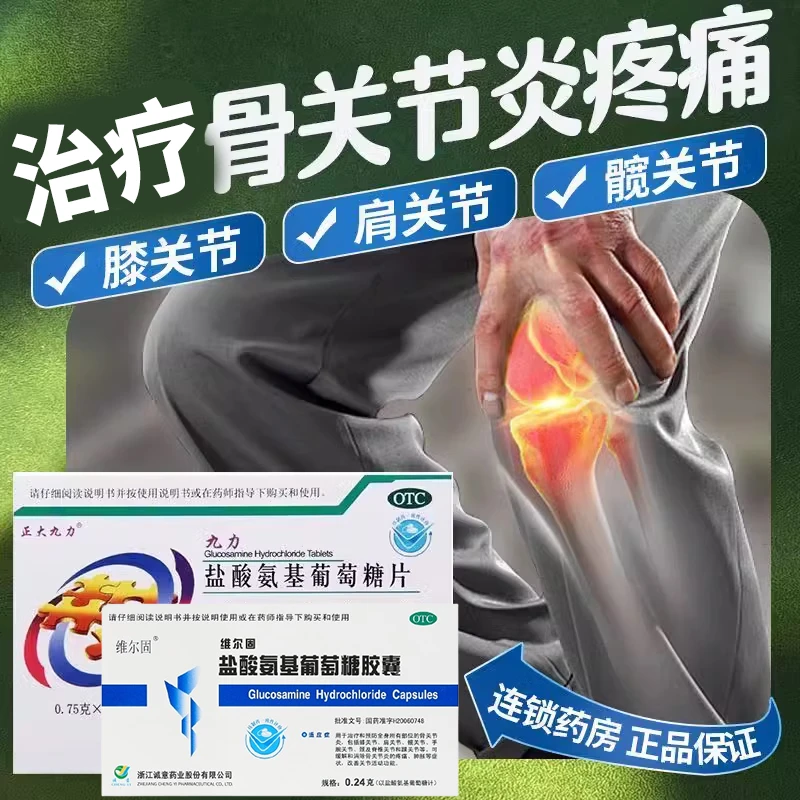 盐酸氨基葡萄糖片治骨关节炎专用风湿类风湿消肿止痛用氨糖胶囊T