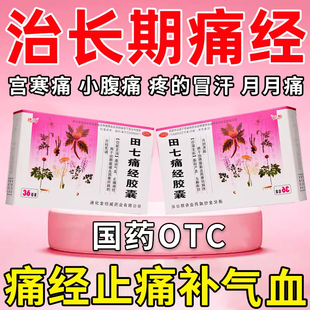 田七痛经胶囊痛经止痛药宫寒调理月经不调缓解大姨妈特疼效中药T