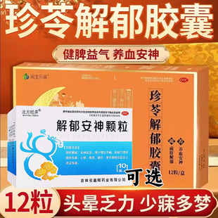 润生乐寐珍苓解郁胶囊神经衰弱失眠多梦搭配解郁安神颗粒更年期T