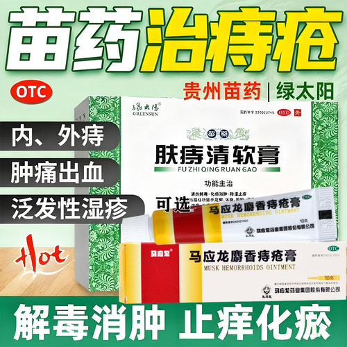 绿太阳肤痔清软膏治疗痔疮专用药肛门肿痛出血马应龙麝香痔疮膏G