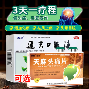 太极通天口服液搭天迈头痛片偏头痛头疼专用止痛去痛片止疼药T