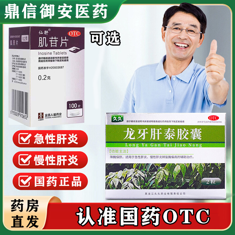 龙牙肝泰胶囊急慢性肝炎久久可选肌苷片国药正品药房直发口服药W