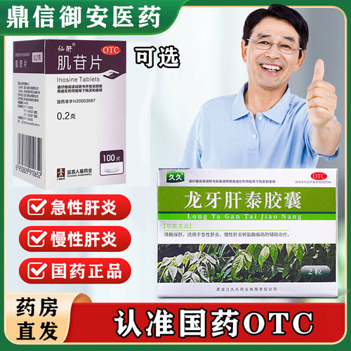 龙牙肝泰胶囊急慢性肝炎久久可选肌苷片国药正品药房直发口服药W