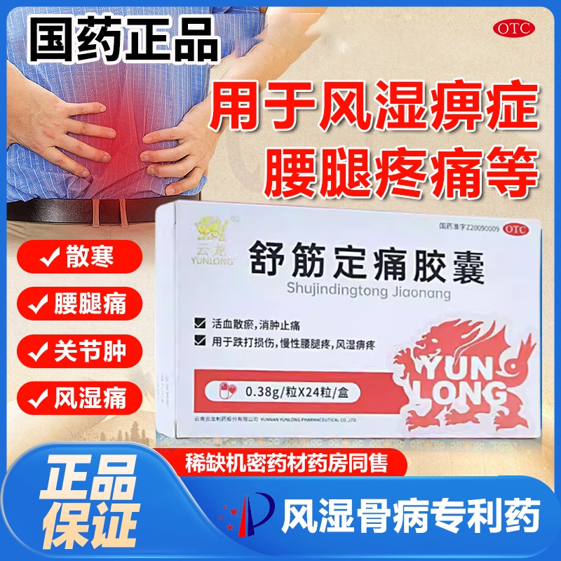 复方塞隆舒筋定痛胶囊官方正品腰间盘突出风湿关节疼老寒腿专用药