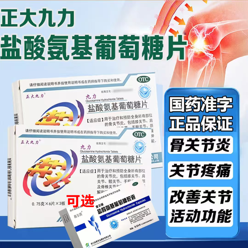 盐酸氨基葡萄糖片治骨关节炎专用风湿类风湿消肿止痛用氨糖胶囊T