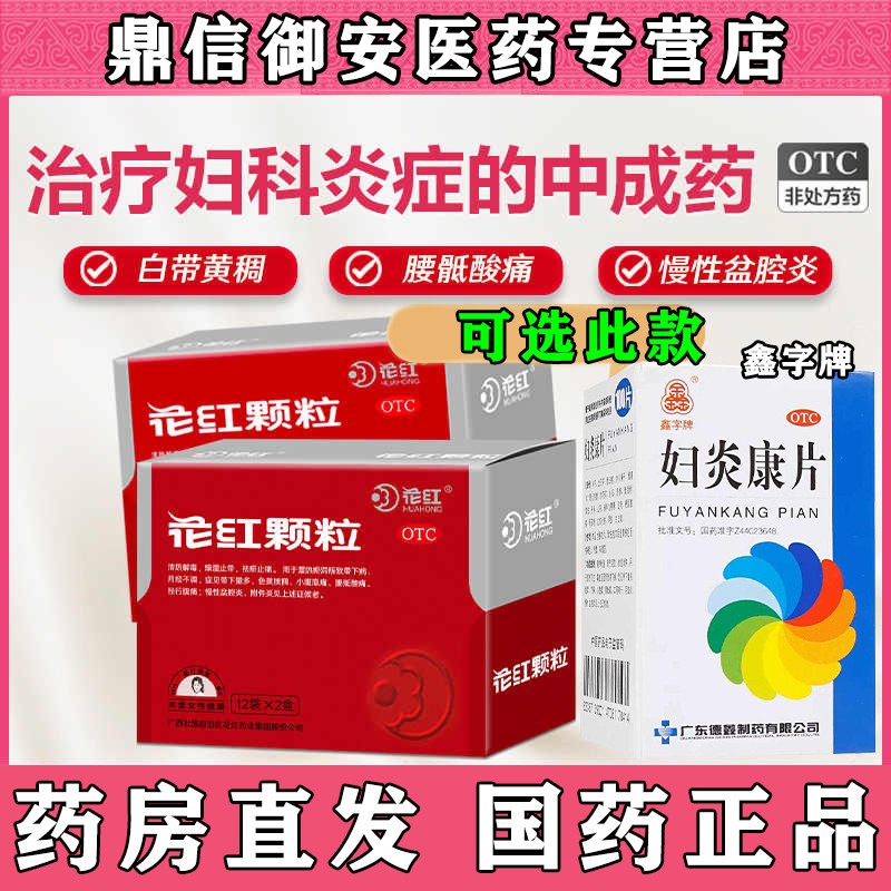 花红颗粒10g*24袋妇科炎症中成药盆腔炎白带异常可选妇炎康片W图片