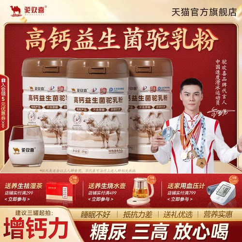 【首单优惠】高钙驼乳粉正宗奶粉