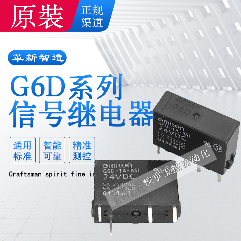 G6D-1A-ASI 24VDC 5VDC原装欧姆龙功率继电器12V伏4脚5A IA DC24V - 实物图