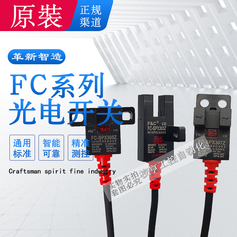 FC-SPX303Z 307台湾F&C嘉准U槽型光电开关302传感器306 305PZ 15D