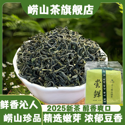 2025新茶上市崂山绿茶