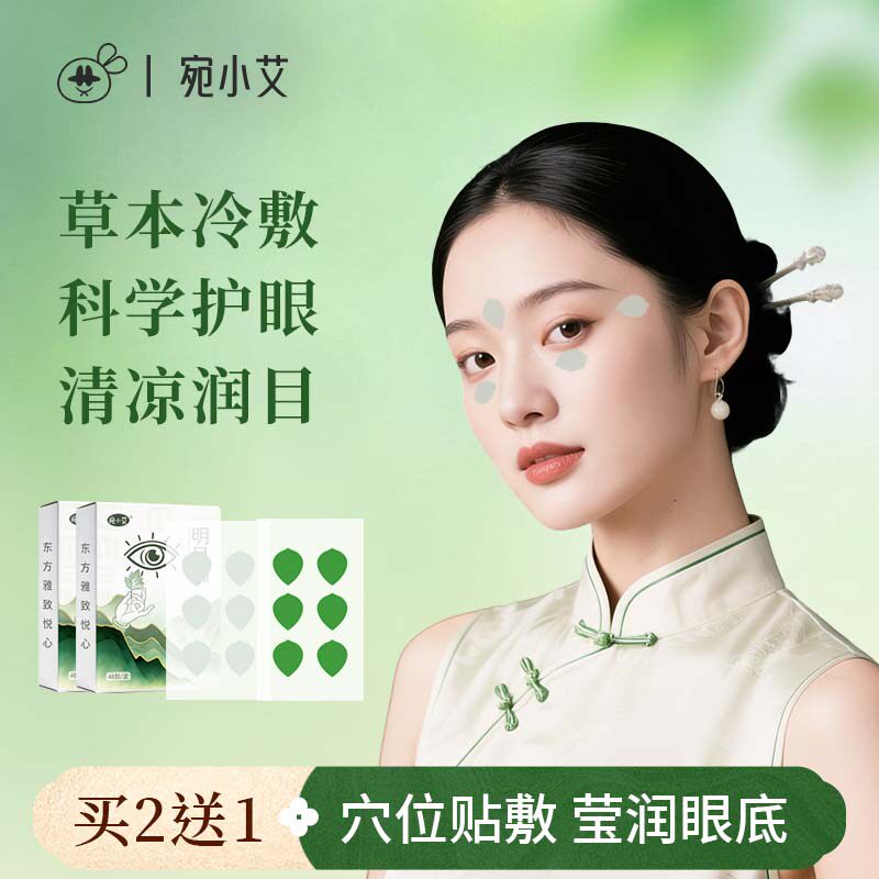 宛小艾叶黄素眼贴眼疲劳明目贴清凉润目青少年学生儿童冷敷眼贴