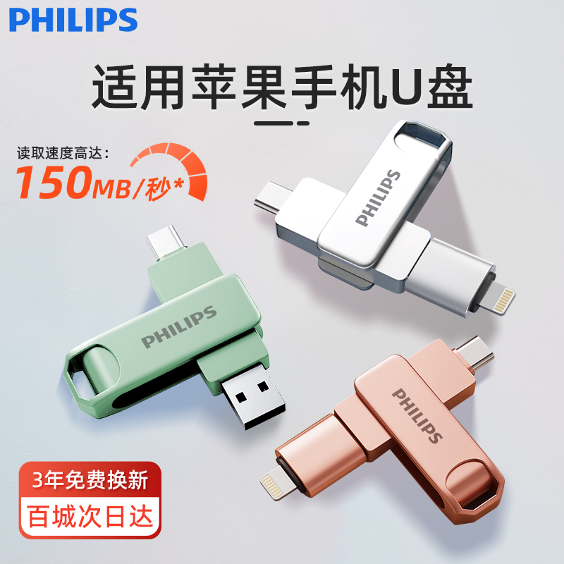飞利浦适用苹果手机u盘电脑两用