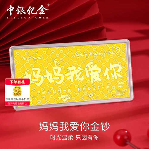 中银亿金妈妈我爱你金钞足金