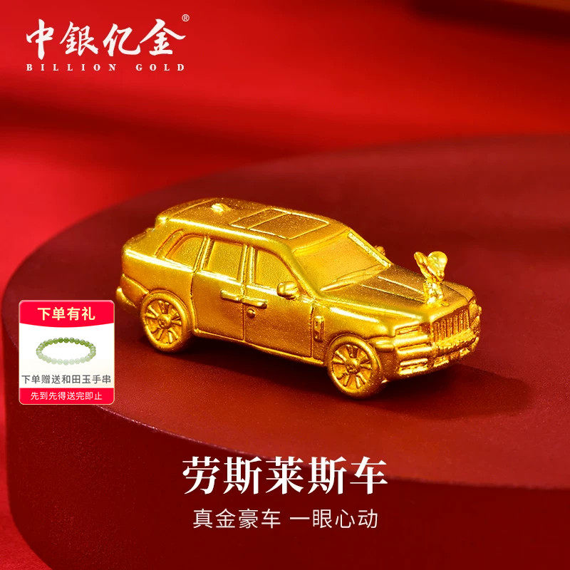 中银亿金足金999劳斯莱斯摆件投资黄金5g纯金金块理财收藏送礼