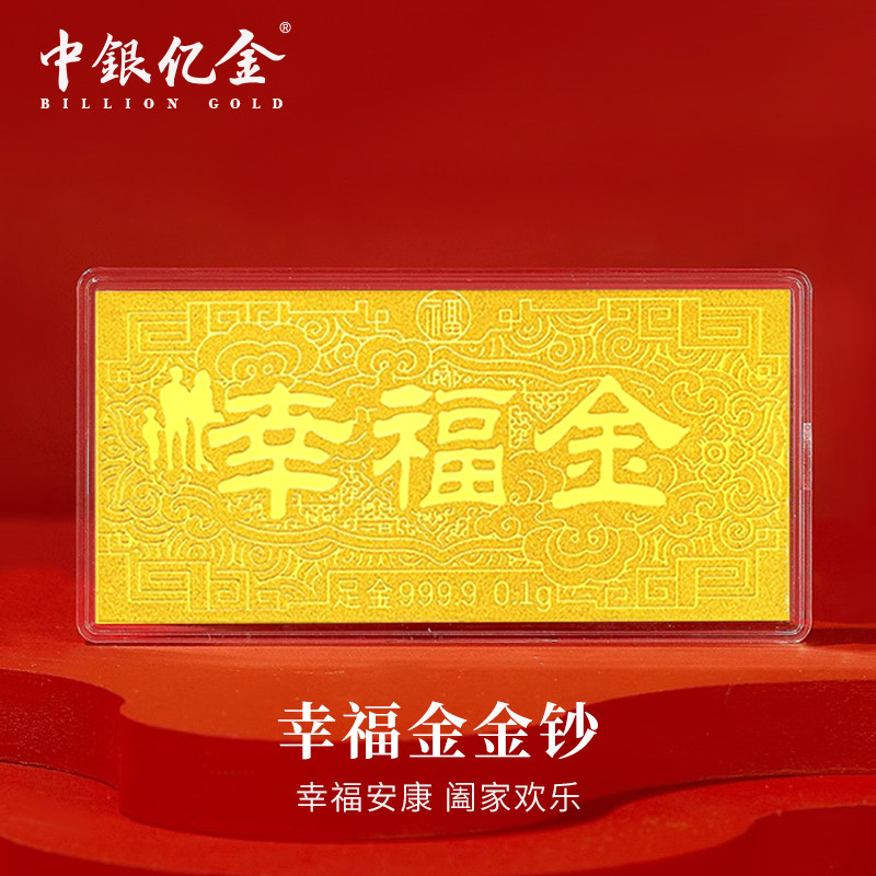 中银亿金足金9999快乐金平安金金钞投资黄金纯金金卡金片收藏送礼