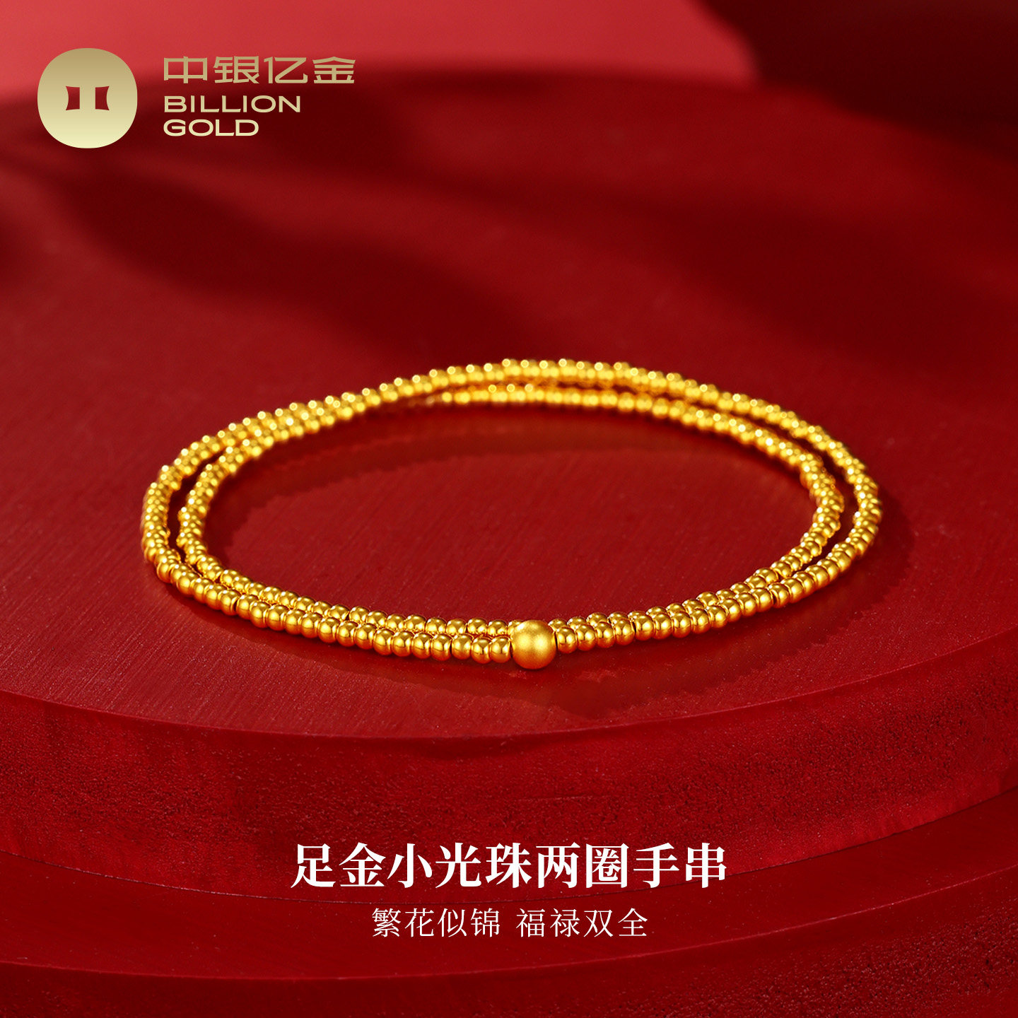 中银亿金双圈小金珠足金手链女光珠黄金手串叠戴母亲节送妈妈礼物