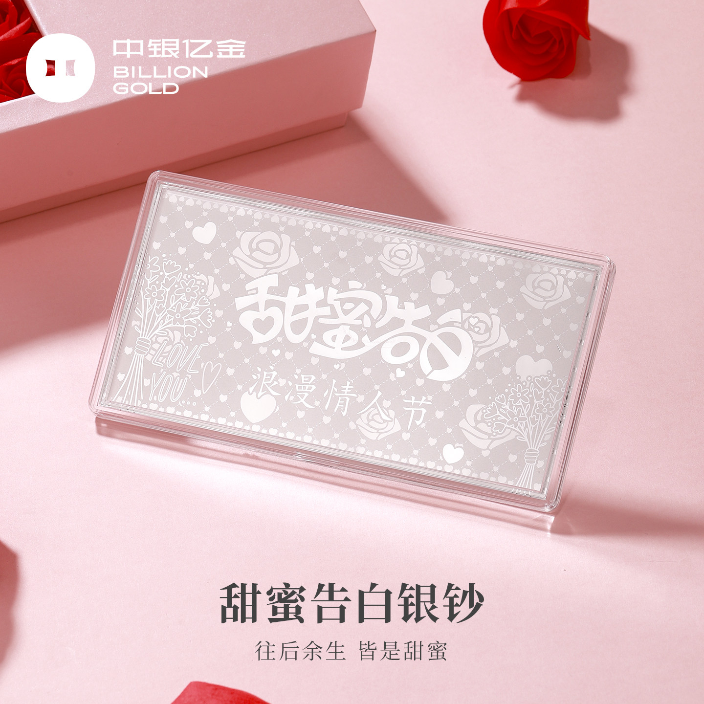 中银亿金足银甜蜜告白银钞Ag999投资银条纯银情人节礼物送女朋友
