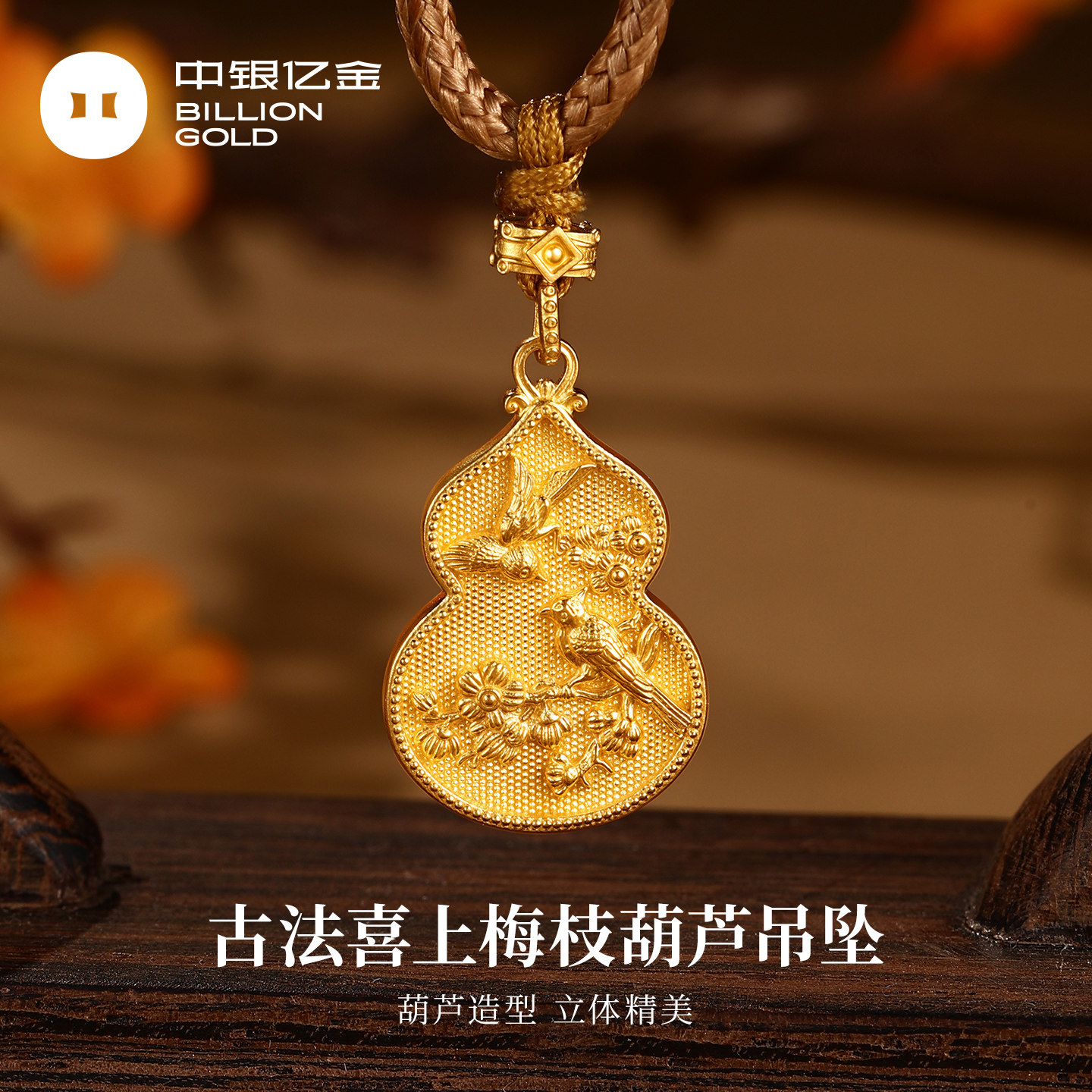 中银亿金喜上梅枝足金吊坠女葫芦古法黄金项链坠子挂坠送妈妈礼物