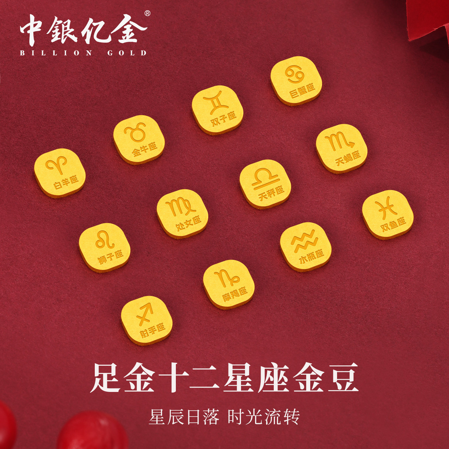 中银亿金十二星座足金9999小金豆金块投资理财纯金实心黄金1g送礼