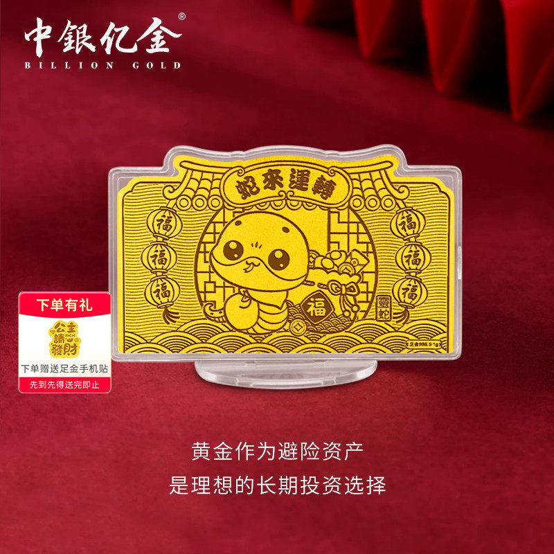 中银亿金足金9999金卡投资收藏摆件蛇年金钞十二生肖黄金礼物1g