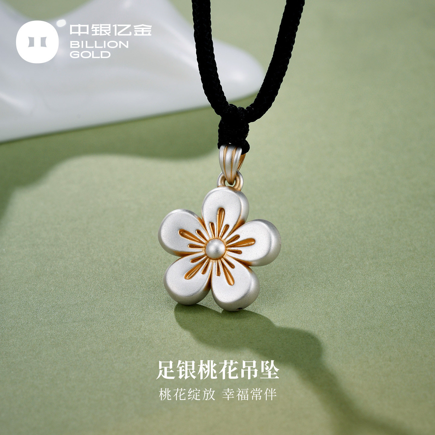 中银亿金桃花足银吊坠女五瓣花纯银项链坠子白银饰品送女友礼物