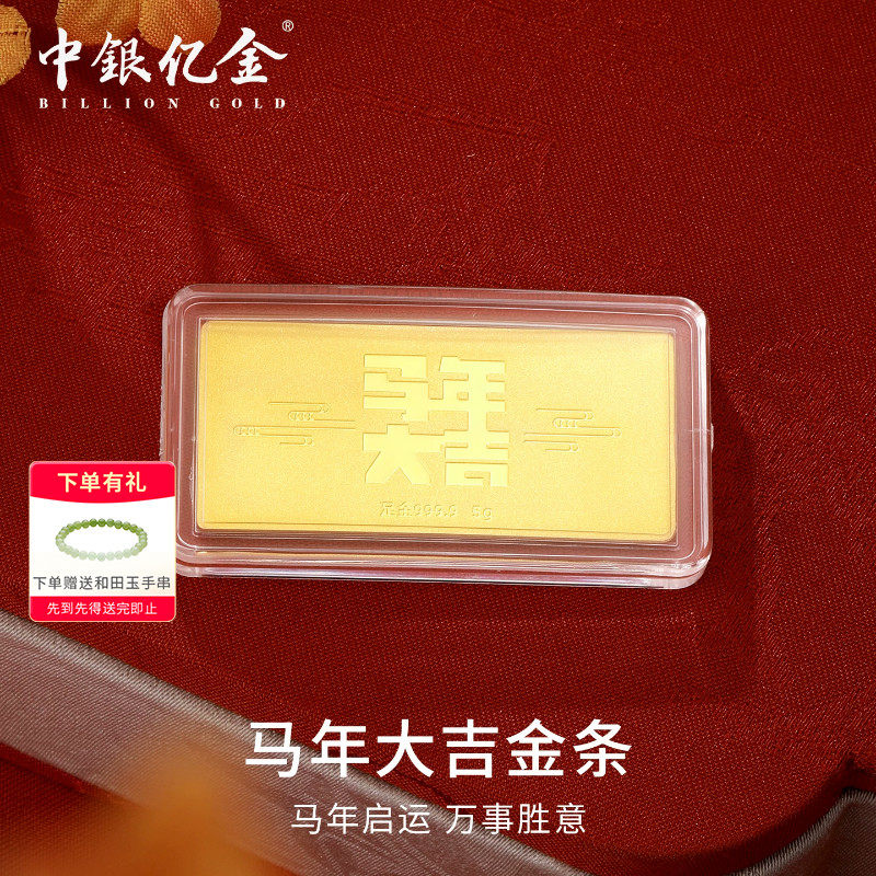 中银亿金足金9999马年大吉金条投资黄金5g纯金金块收藏新年礼物