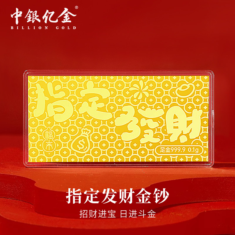 中银亿金足金9999投资黄金寓意金钞纯金金卡金片0.1g收藏送礼
