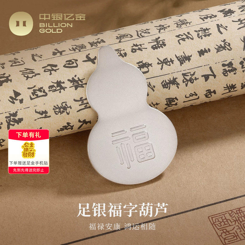 中银亿金福字葫芦足银Ag9999投资银条纯银大饼银块摆件理财收藏