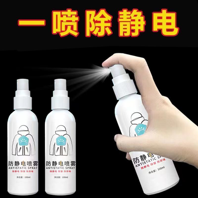 防靜電噴霧衣物皮膚除靜電噴霧