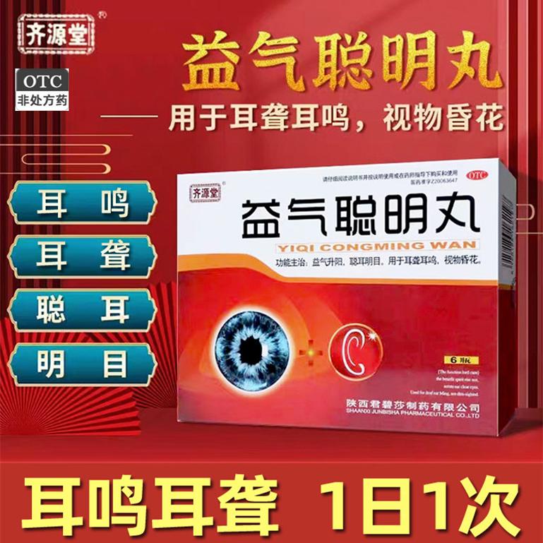 齊源堂 益氣聰明丸4.5g*6瓶/盒耳聾耳鳴視物昏花益氣升陽聰耳明目