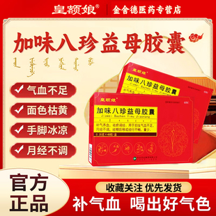 皇额娘加味八珍益母胶囊膏旗舰店皇额娘口服液益母膏调经益母胶囊