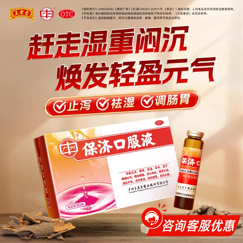 【广州】保济口服液10ml*10瓶/盒消化不良肠胃不适恶心呕吐祛湿除湿
