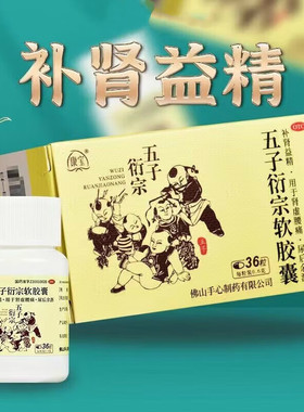 Soin康宝手心制药五子衍宗软胶囊0.6g*36粒/盒补肾益精肾虚腰痛