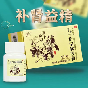 Soin康宝手心制药五子衍宗软胶囊0.6g*36粒/盒补肾益精肾虚腰痛