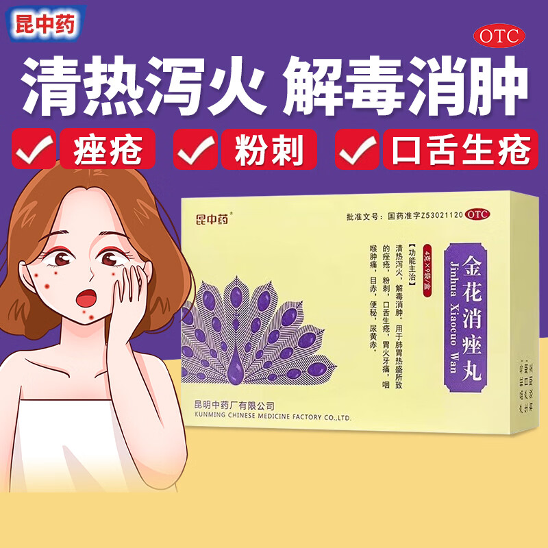 云昆昆中药金花消痤丸 4g*9袋清热泻火解毒痤疮粉刺胃肺颗粒正品