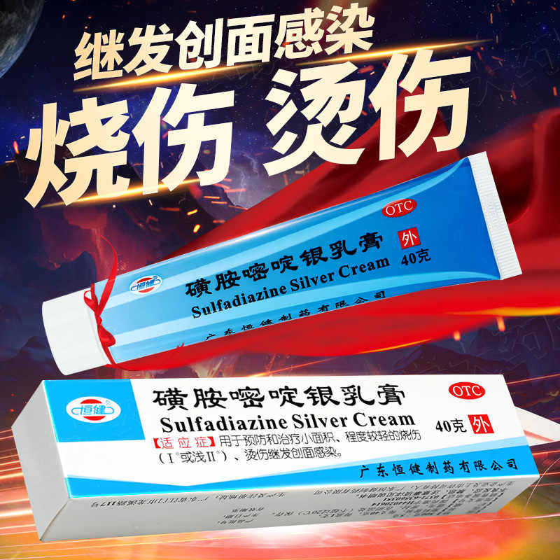 恒健 磺胺嘧啶银乳膏 40g 预防治疗小面积轻度烧伤烫伤创面感染
