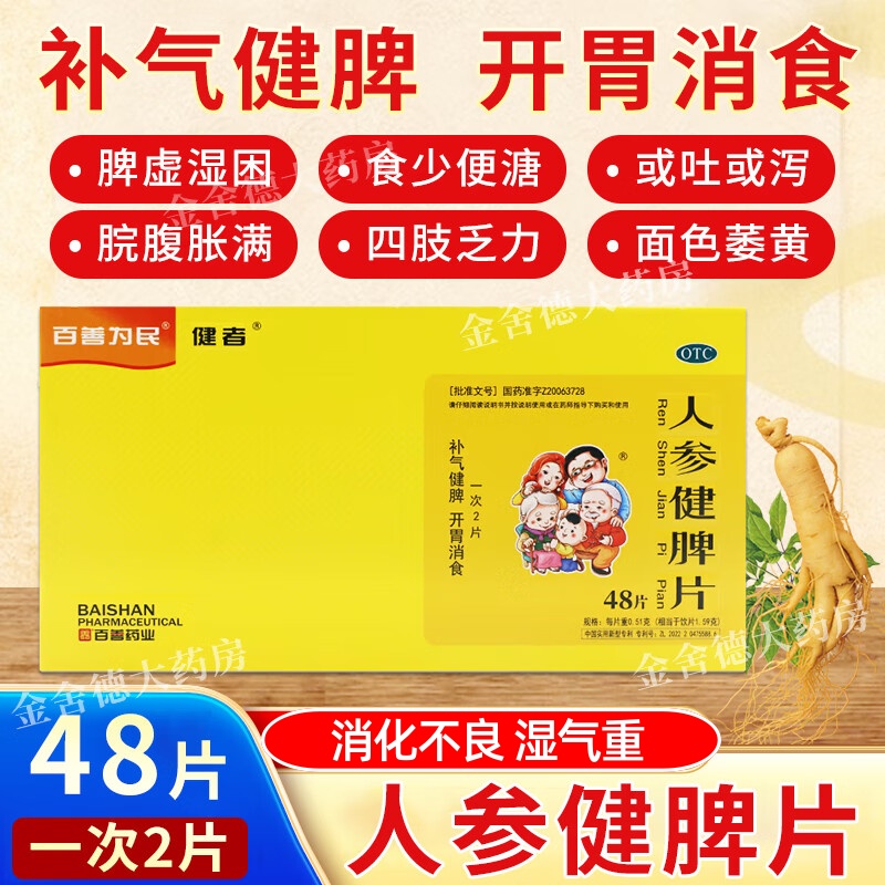 百善為民人參健脾片48片健者補(bǔ)氣健脾開胃消食四肢乏力虛弱健脾