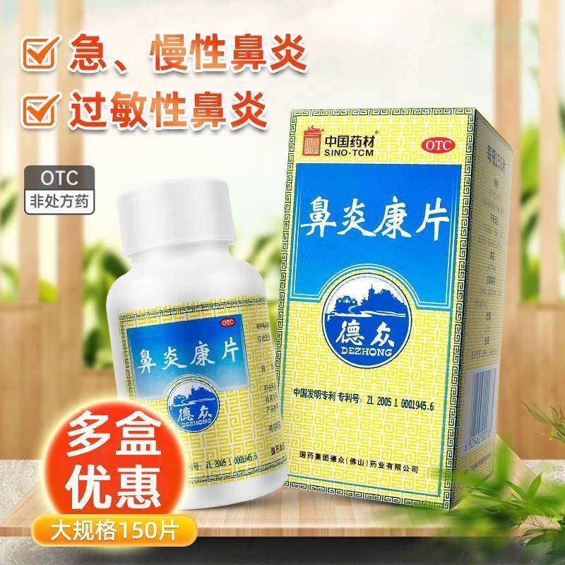 【德众】鼻炎康片0.37g*150片/盒