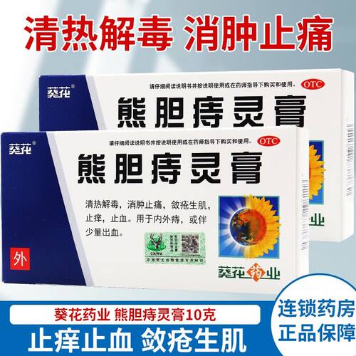 【葵花】熊胆痔灵膏10g*管/盒
