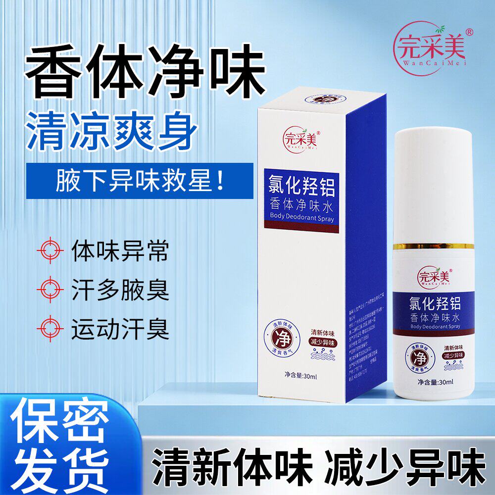 完采美氯化羟铝香体露净味水止汗腋臭异味持久留香官方旗舰店去
