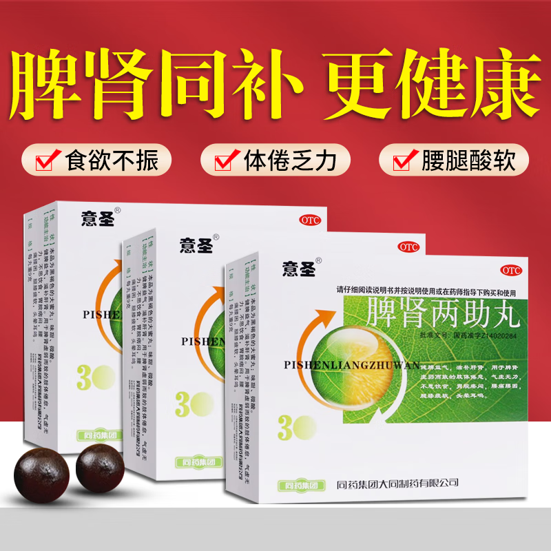 【意圣】脾肾两助丸9g*20丸/盒