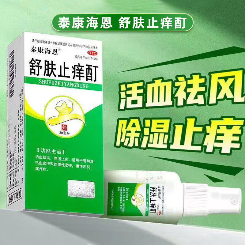 泰康海恩 舒肤止痒酊 30ml 活血祛风除湿止痒缓解湿热血瘀皮炎