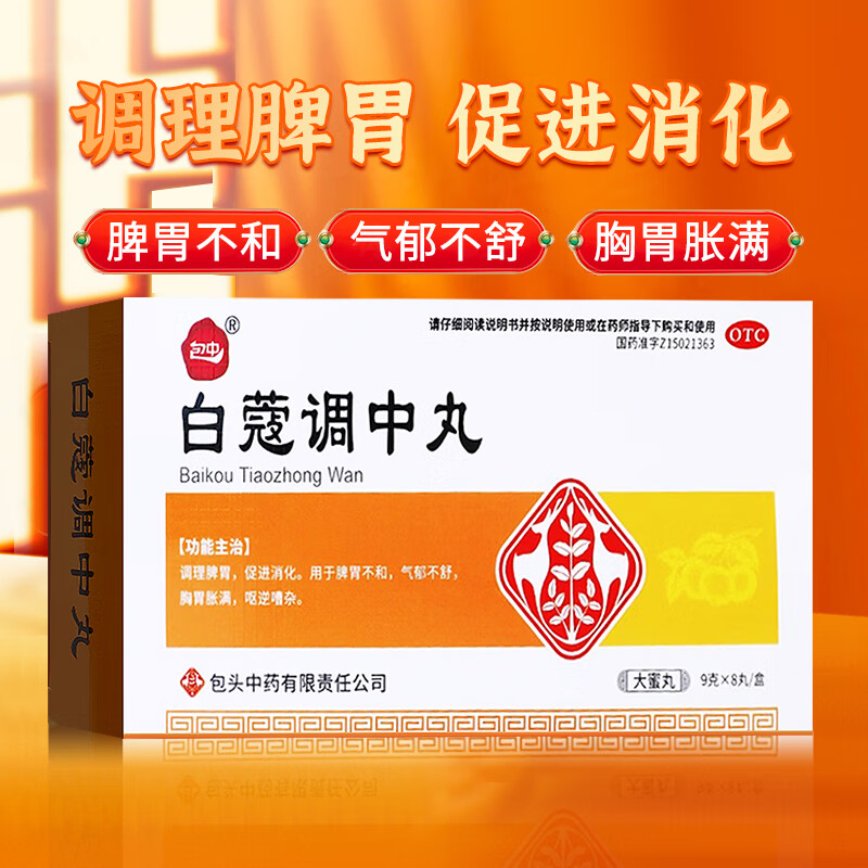 包中 白蔻调中丸9g*8丸调理脾胃不和气郁不舒促进消化胸胃胀满