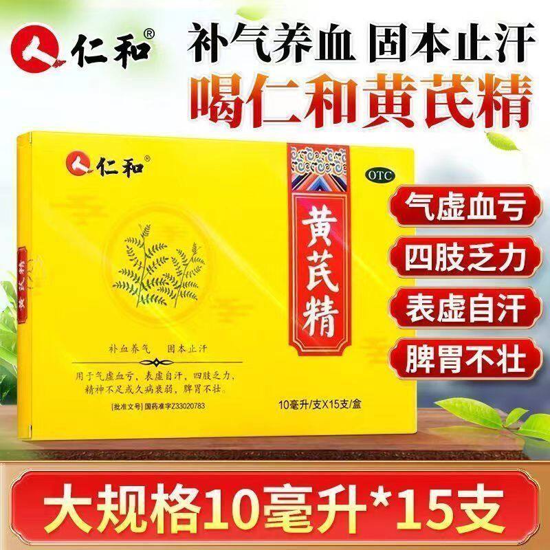 仁和 黄芪精15支 补血养气固本止汗气虚血亏表虚自汗乏力久病衰弱