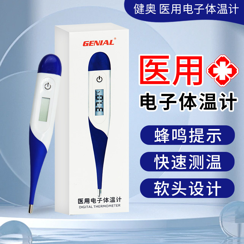 健奥电子体温计成人宝宝儿童快速腋下口腔医用温度计家用探热针