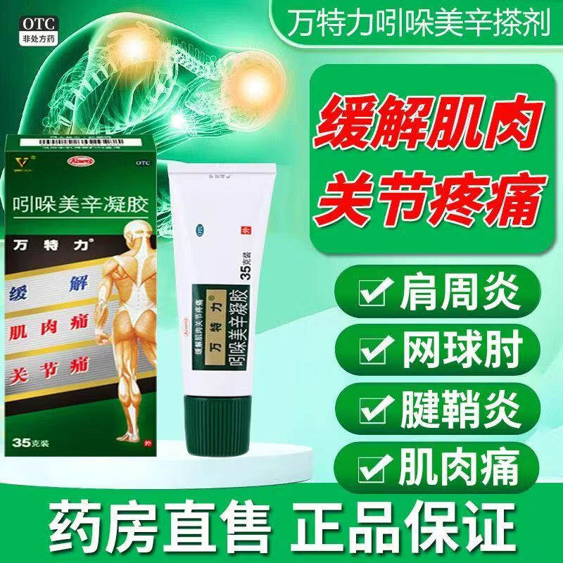 【万特力】吲哚美辛凝胶1%3%*35g*1支/盒
