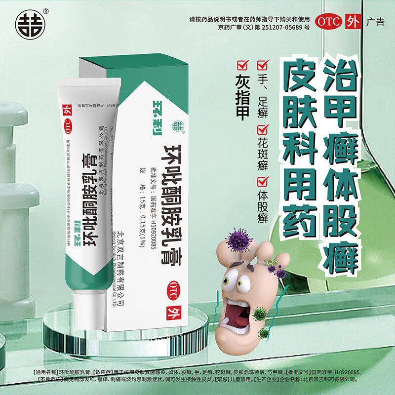 环利双吉环吡酮胺乳膏15g脚气手足体癣亮甲灰指甲真菌感染花斑癣
